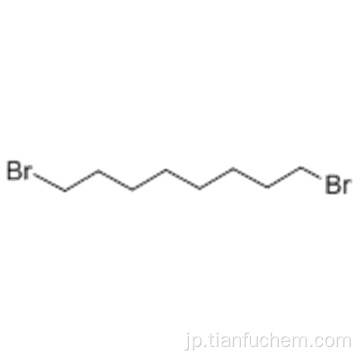 1,8-ジブロモオクタンCAS 4549-32-0